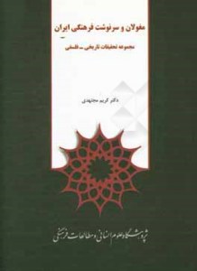 Mogholan va Sarnevesht-e Farhang-e Iran : Majmoeh Tahghighat-e Tarikhi va Falsafi