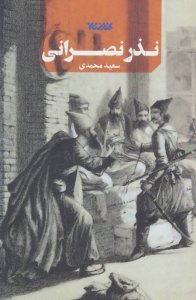 Nazr-e Nasrani