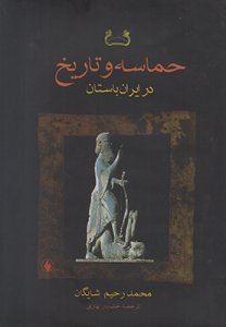 Hamaseh va Tarikh dar Iran-e Bastan