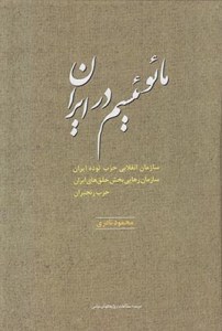 Maeoeism Dar Iran : Sazman-e Enghelabi-ye Hezb-e Todeh-ye Iran Sazman-e Rahaee Bakhsh-e Khalgh-e Iran Hezb-e Ranjbaran