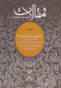 Maghalat : Volume 2 : Tarigh-e Elmi-ye Tazkieh 1