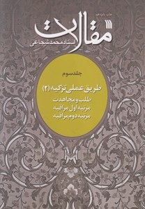 Maghalat : Volume 3 : Tarigh-e Elmi-ye Tazkieh 2