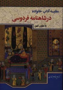 Moghayeseh-ye Adab-e Tashkil-e Khanevadeh dar Shahnameh-ye Ferdousi ba Moton-e Kohan