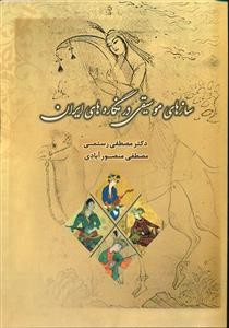 Sazehha-ye Mosighi dar Negarehha-ye Iran