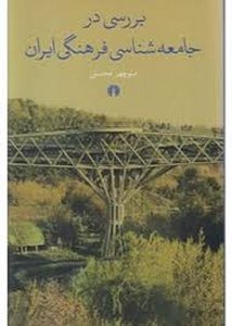 Barresi dar Jameae Shenasi-ye Farhangi-ye Iran