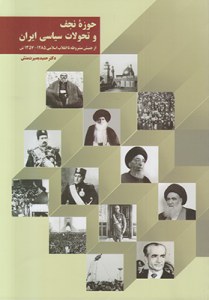 Hozeh-ye Nazaf va Tahavolat-e Sias-ye Iran : az Jonbesh-e Mashroteh ta Enghelab-e Eslami 1285 - 1357 Sh