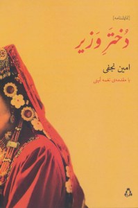 Dokhtar-e Vazir