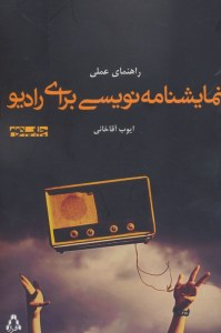 Rahnama-ye Elmi-ye Namayeshnameh Nevisi Bara-ye Radio