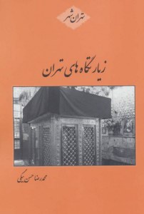 Ziaratgahha-ye Tehran : Tehran Shahr