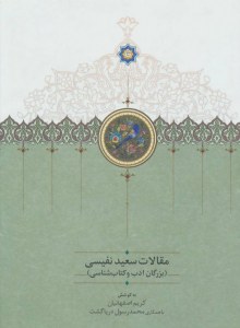 Maghalat-e Saeed Nafisi : Volume 2 : Bozorgan-e Adab va Ketab Shenasi