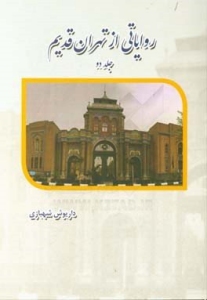 Ravayati az Tehran-e Ghadim / Volumes 2