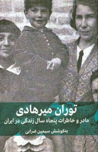 Madar va Khaterat-e Panjah Sal Zendegi dar Iran