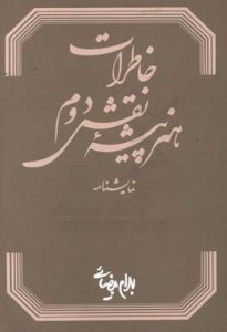 Khaterat-e Honarpisheh-ye Naghsh-e Dovom