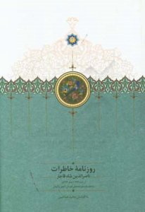 Roznameh-ye Khaterat-e Naserodin-e Ghajar az Rajab-e 1284 ta safar-e 1287