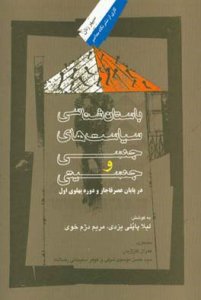 Bastanshenasi-ye Siyasatha-ye Jensi va Jensiyati dar Payan-e Asr-e Ghajar va Doreh-ye Pahlavi Avval