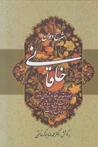 Sharh-e Divan-e Khaghani : Volume 1