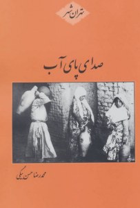 Seda-ye Pa-ye Ab : Tehran Shahr