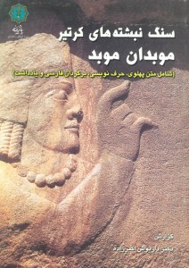 Sang Nebeshtehha-ye Kortir Mobadan-e Mobad : Shamel-e Matn-e Pahlavi Harf Nevisi Bargardan-e Farsi va Yaddasht