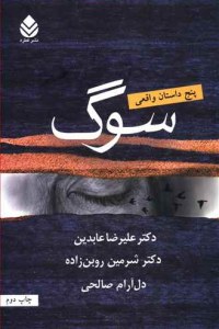 Soog : 5 Dastan-e Vaghei