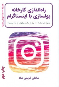 Rah Andazi-ye Karkhaneh-ye Polsazi ba Instagram