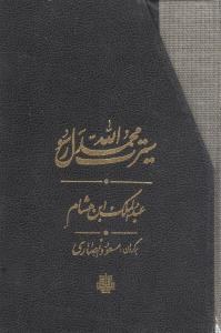 Sirat-e Mohammad Rasol allah : 3 Volumes