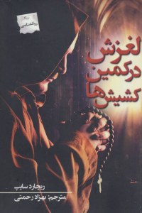 Laghzesh Dar Kamin-e Keshishha