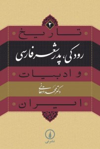 Rodaki : Pedar-e Sheaar-e Farsi