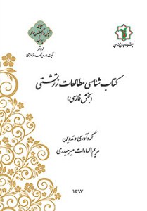Zoroastrianism Bibliography