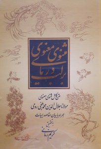 On The Shore of Mathnavis Ocean : Themes of This Masterpiece Mawlana Jalal-ud Din Mohammad Balkhi Rumi