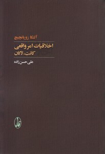 Akhlaghiat Amr-e Vaghei-ye Kant Lakan