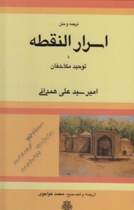 Asrar al-Noghteh ba Tohid-e Mokashefan