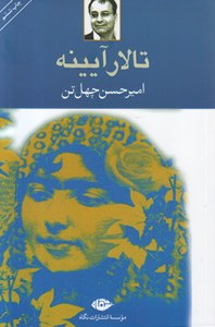 Talar-e Aeeneh