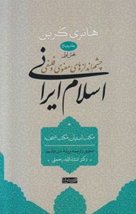 Cheshm Andazha-ye Manavi va Falsafi--ye Eslam-e Irani : Volume 4