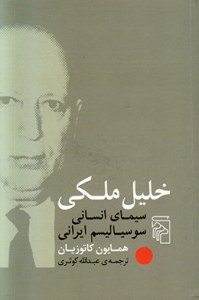 Khalil Maleki : Sima-ye Ensani Sosialism-e Irani