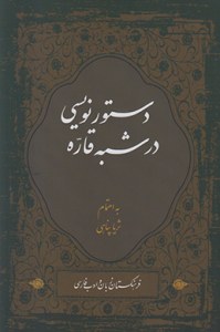 Dastor Nevisi Dar Shebh-e Ghareh