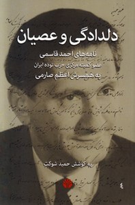 Deldadegi va Osian : Namehha-ye Ahmad Ghasemi Ozv-e Komiteh-ye Markazi-ye Hezb-e Todeh-ye Iran be Hamsaresh Azam Saromi