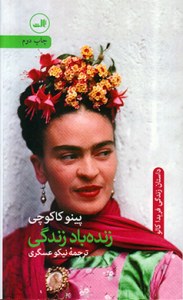 Zendeh Bad Zendegi-e Frieda Kahlo