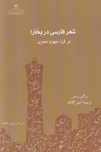 Shear-e Farsi Dar Bokhara : Dar Gharn-e 14 Hejri