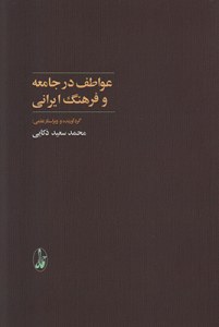 Avatef Dar Jameh va Farhang-e Irani