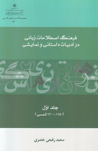 Farhang-e Estelahat-e Zabani Dar Adabiat-e Dastani va Namayeshi : Volume 1 : 1250 - 1300 Shamsi