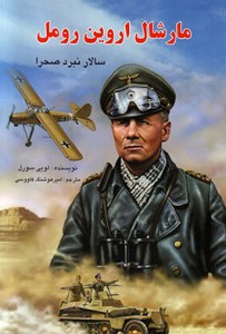 Marshal Erwin Rommel : Salar-e Nabard-e Sahra