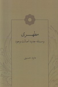 Motahari va Masaleh-ye Jadid-e Esalat-e Vojod