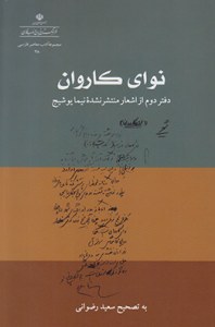 Nava-ye Karevan : Daftar-e Dovom az Ashaar-e Montasher Nashodeh-ye Nima Youshij