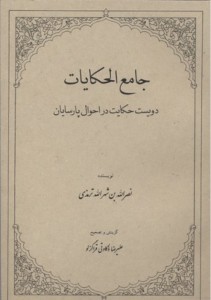 Jamea al-Hekayat : 200 Hekayat Dar Ahval-e Parsayan