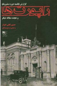 Raportha : Gozaresh-e Nazmieh-ye Doreh-ye Mashroteh va 18 Maghleh-ye Digar