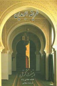 Tarigheh-ye Abomadin : Zendegi Taalim Ashaar va Aghval-e Sheykh al-Shiokh Abomadin Shoaib Ebn al-hossein Al-Ansari : 509 - 594 Hejri