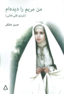 Man Maryam ra Dideham : Shabnam Gholi Khani