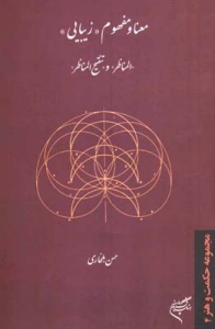 Mana va Mafhom-e Zibashenasi Dar al-Manazer va Tanghih al-Manazer