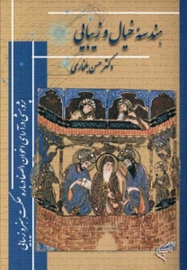 Hendeseh-ye Khial va Zibaee : Pazhoheshi Dar Ara-ye Akhvan al-Safa Darbareh-ye Hekmat-e Honar va Zibaee