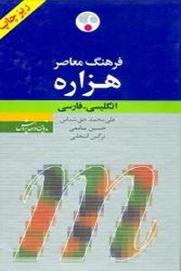 Farhang-e Moaser-e Hezareh : in Persian and English Language